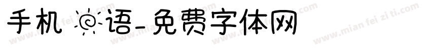 手机 日语字体转换